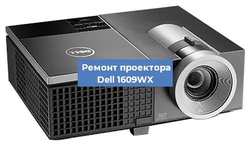 Замена лампы на проекторе Dell 1609WX в Екатеринбурге